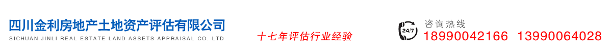 四川金利房地产土地资产评估有限公司